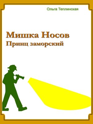 cover image of Мишка Носов. Принц заморский